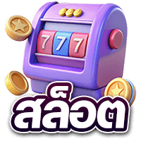 สล็อต