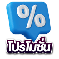 โปรโมชั่น