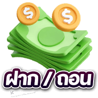 ฝาก-ถอน