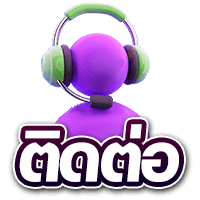 ติดต่อเรา