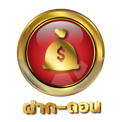 ฝาก-ถอน