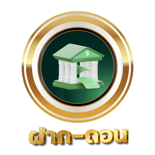ฝาก-ถอน