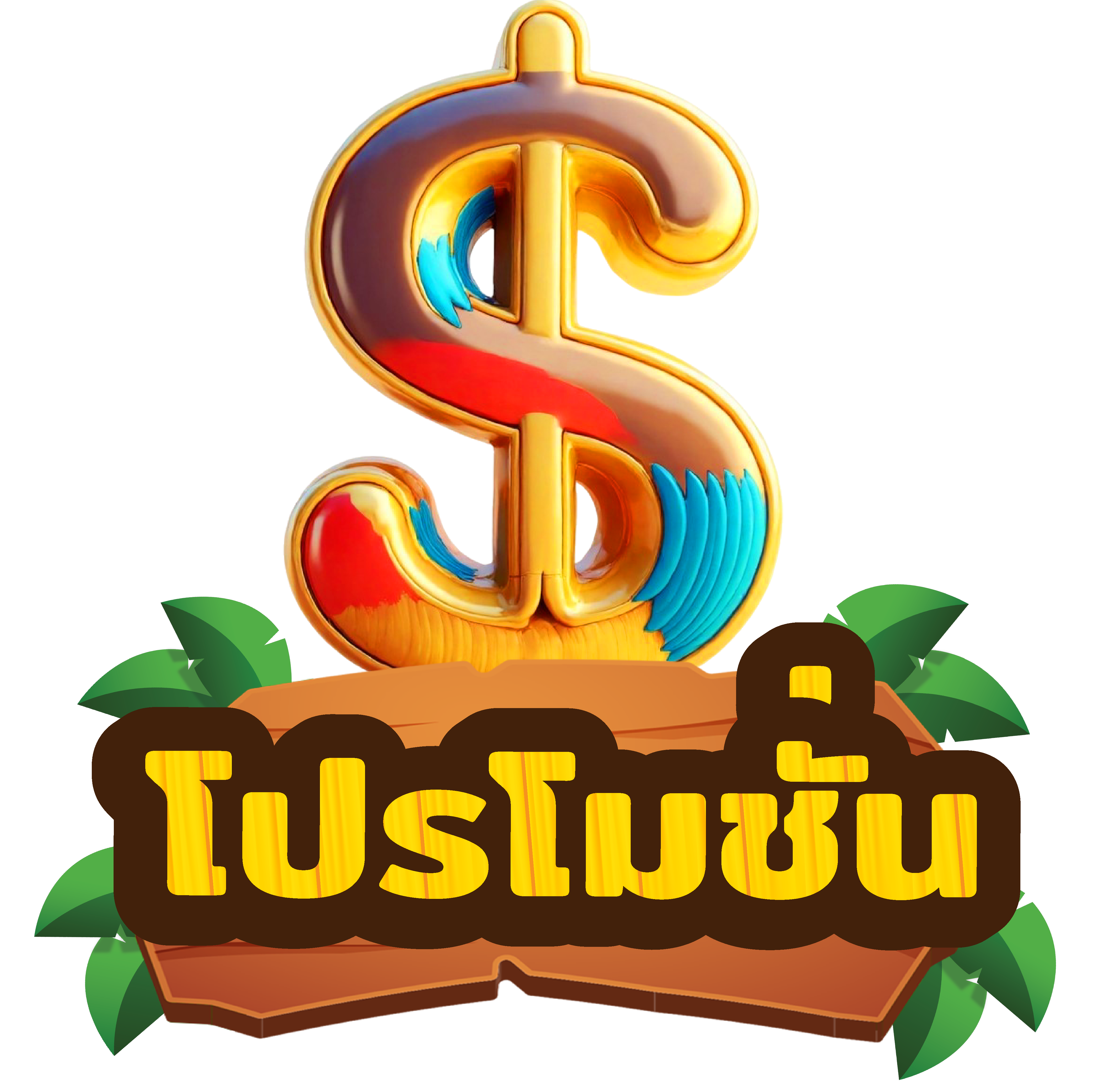 โปรโมชั่น