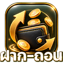 ฝาก-ถอน