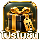 โปรโมชั่น