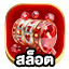 สล็อต
