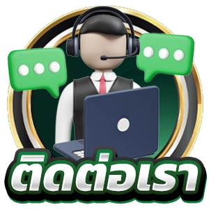 ติดต่อเรา