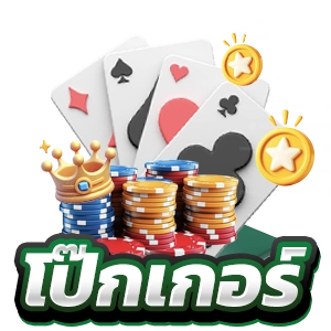 โป๊กเกอร์