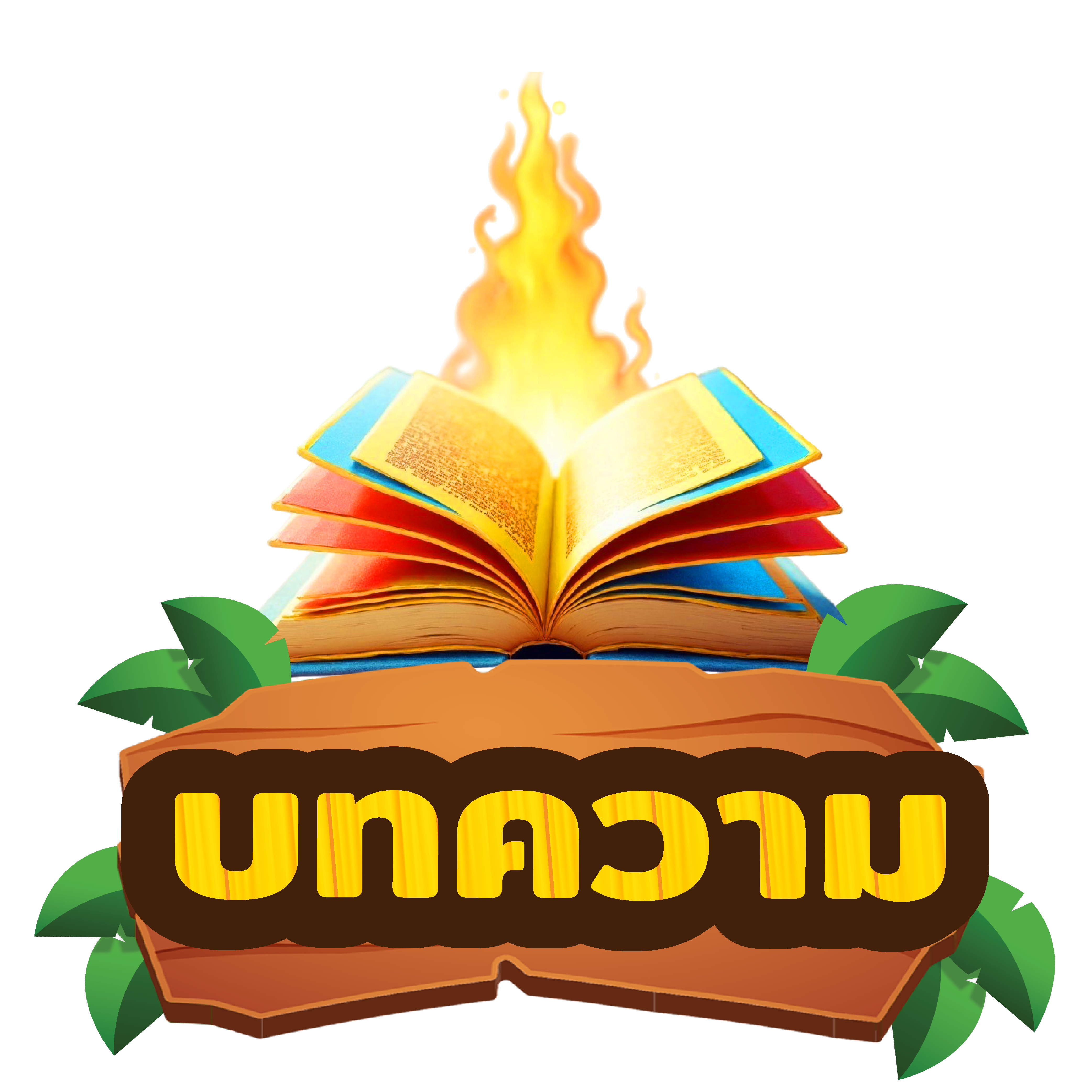 บทความ