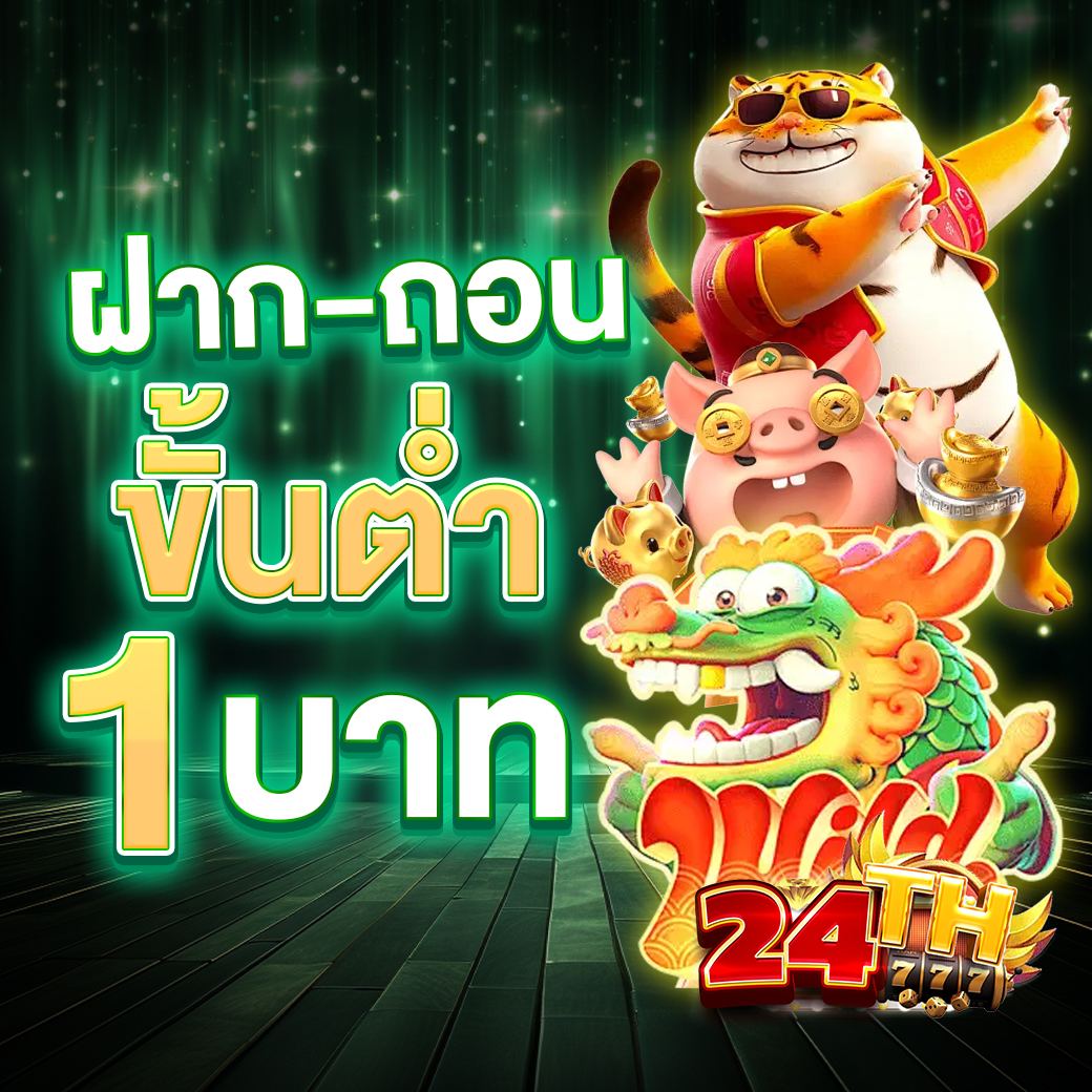 โปรโมชั่น SLOT24TH สมาชิกใหม่รับโบนัสฟรี