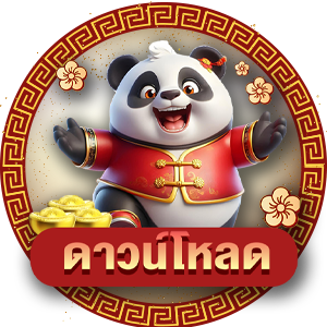 ดาวน์โหลด