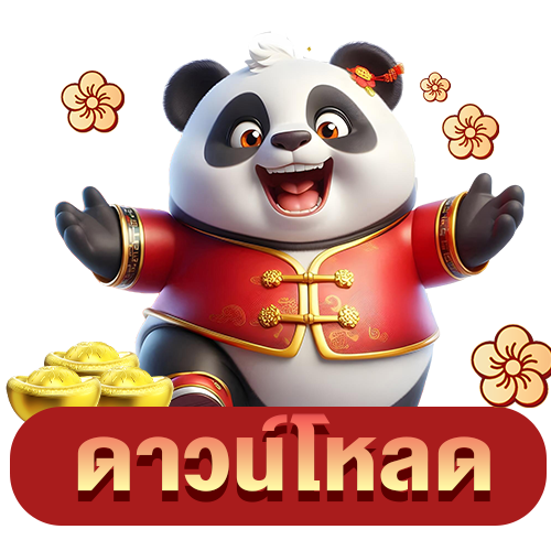 ดาวน์โหลด
