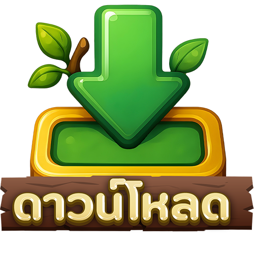 ดาวน์โหลด