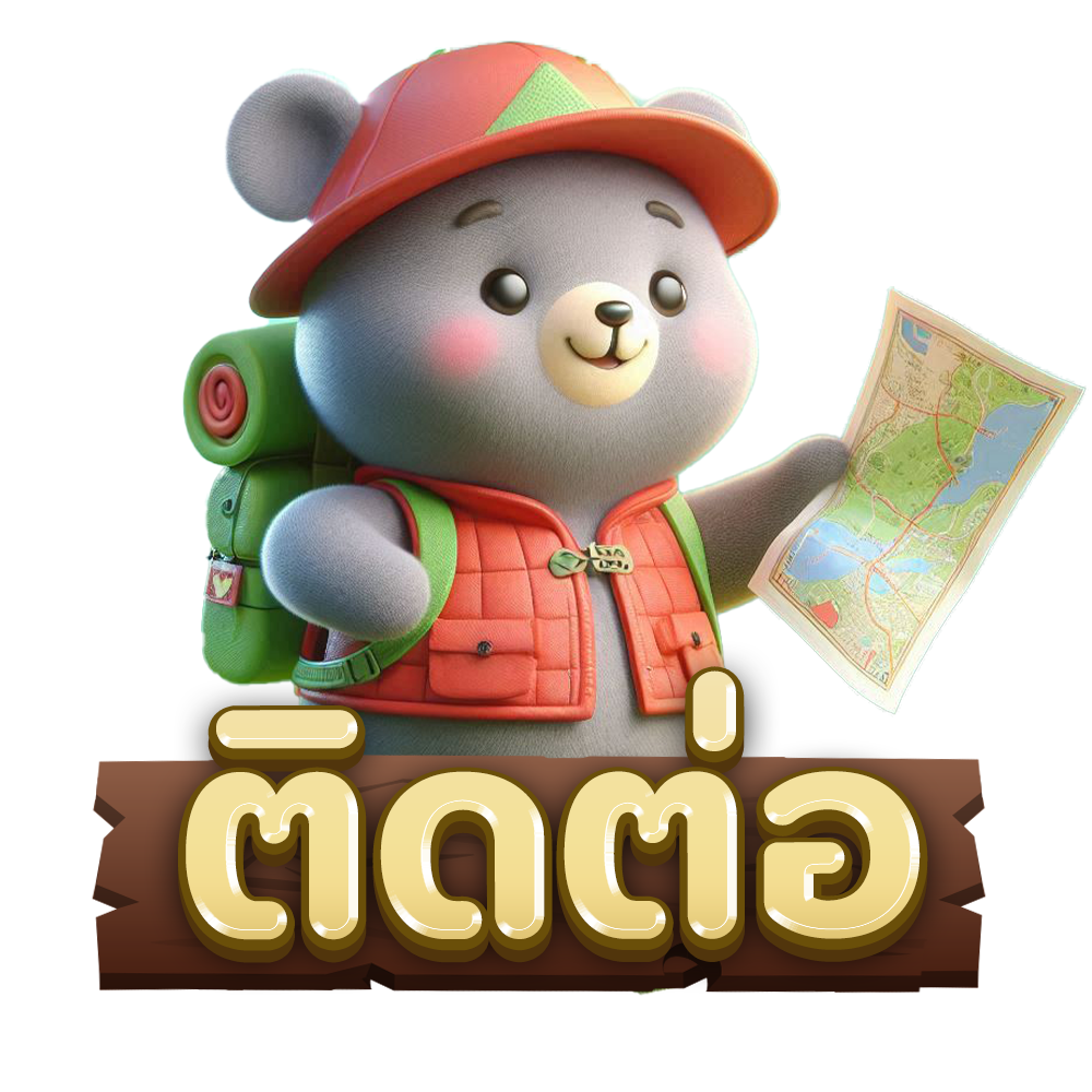 ติดต่อเรา