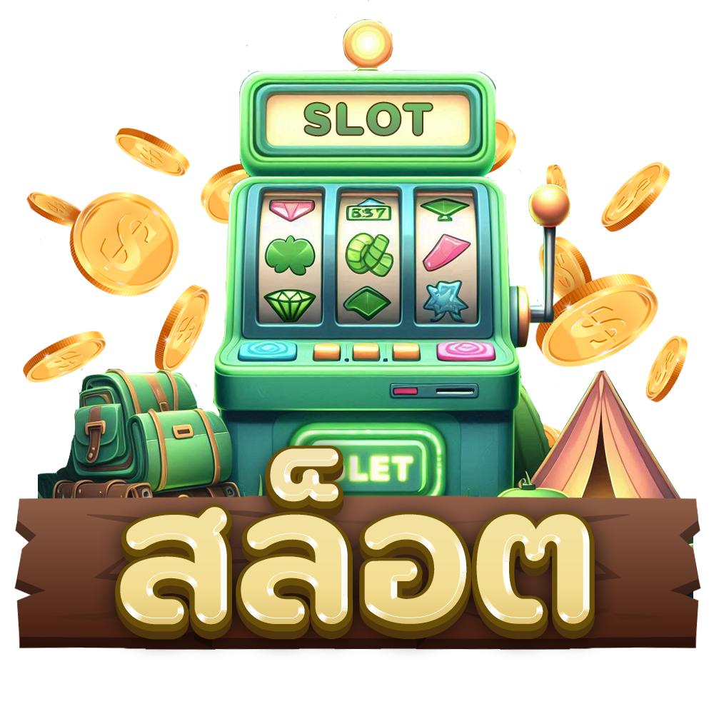 สล็อต