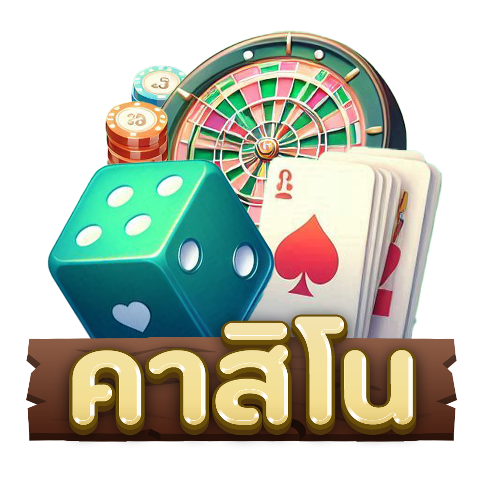คาสิโน