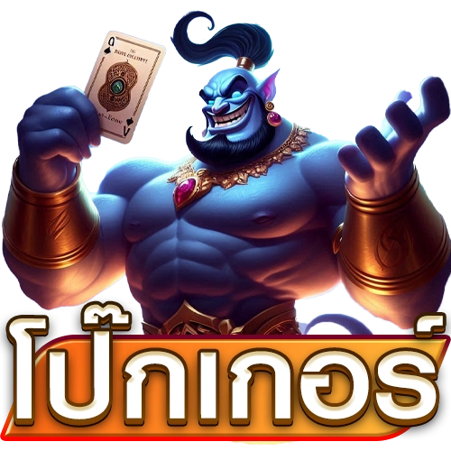 โป๊กเกอร์