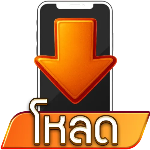 ดาวน์โหลด