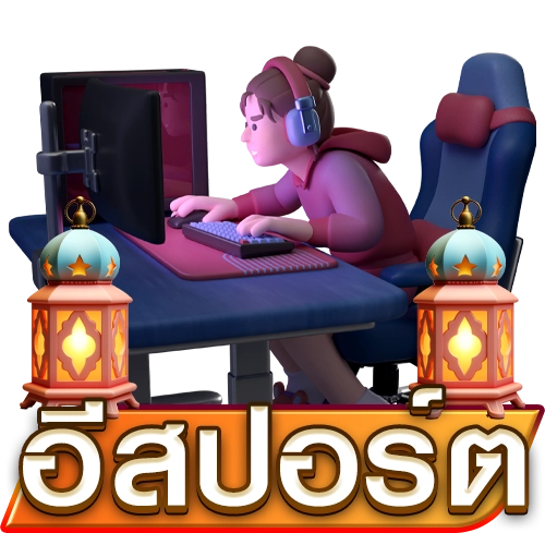 อีสปอร์ต