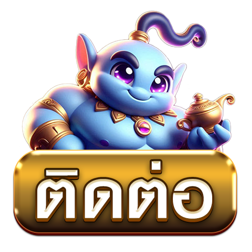 ติดต่อเรา