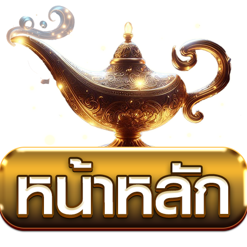 หน้าหลัก