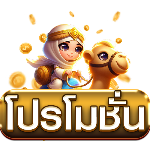 โปรโมชั่น