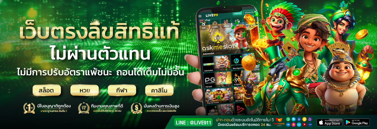 LIVE911 สล็อตออนไลน์ รวมเกมค่ายดัง