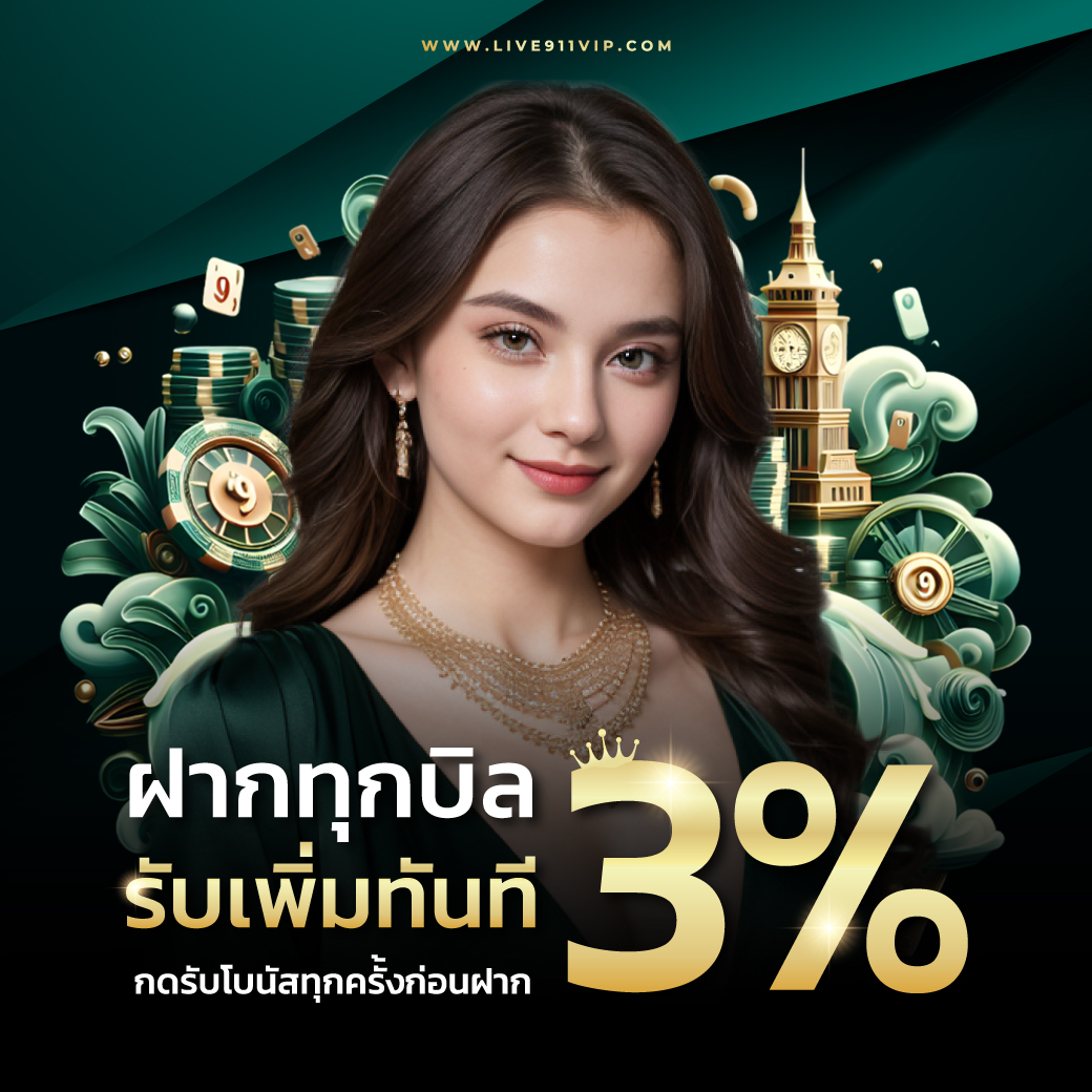 โปรโมชั่น LIVE911 โบนัสสมาชิกใหม่