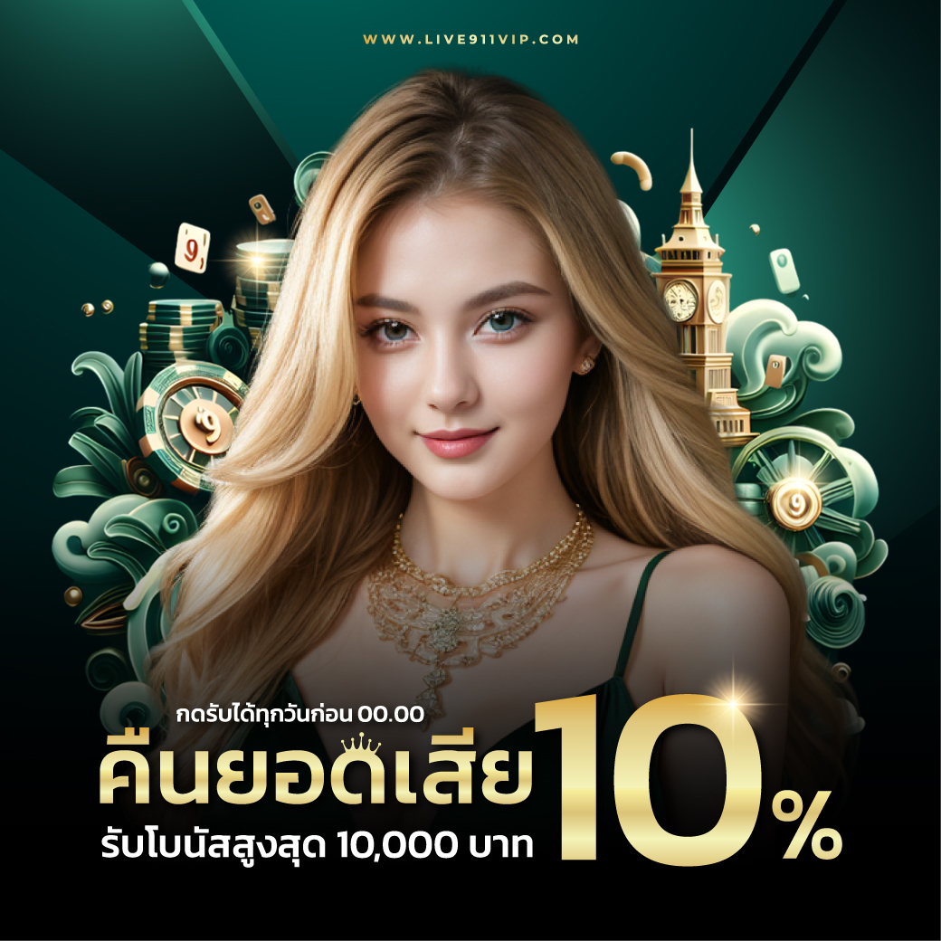คาสิโนสด LIVE911 บาคาร่าถ่ายทอดจากห้องจริง