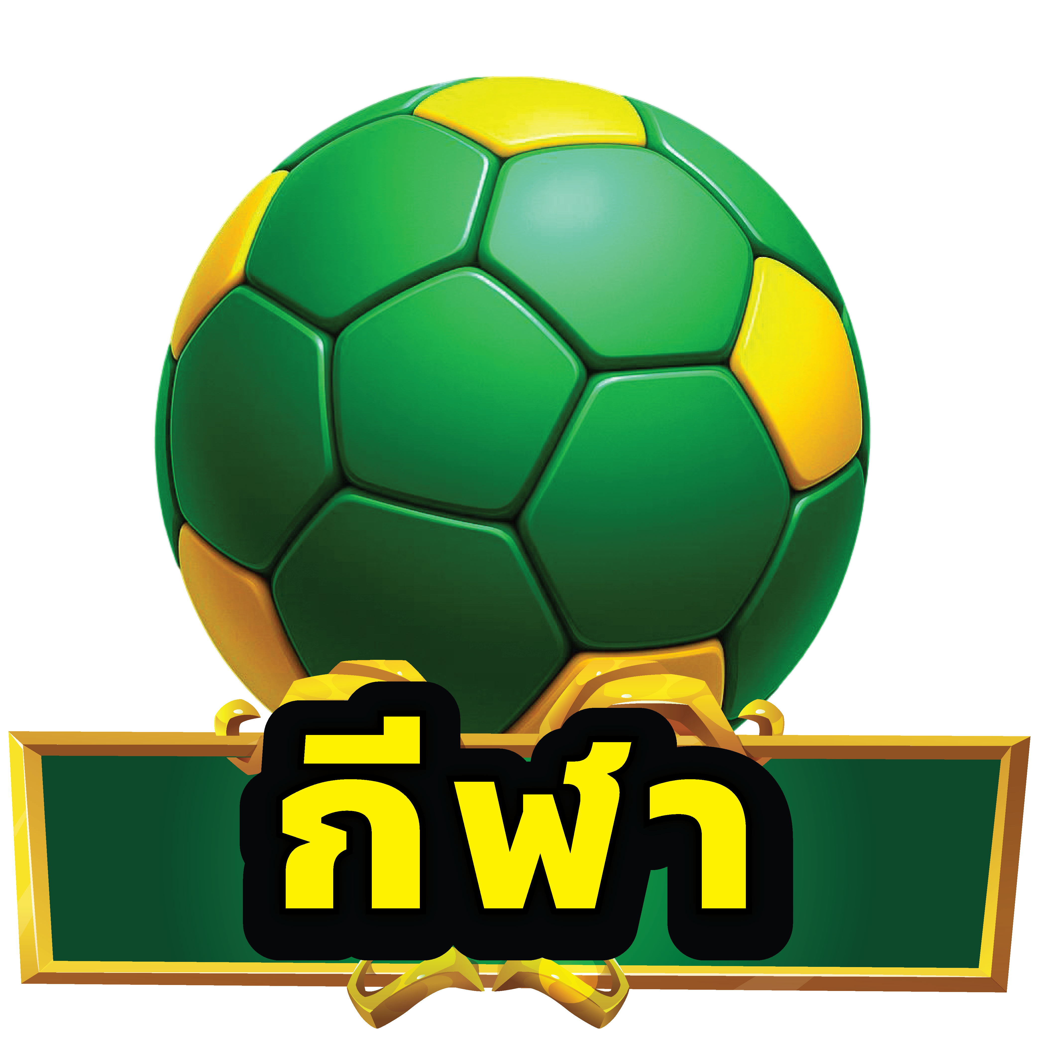 กีฬา