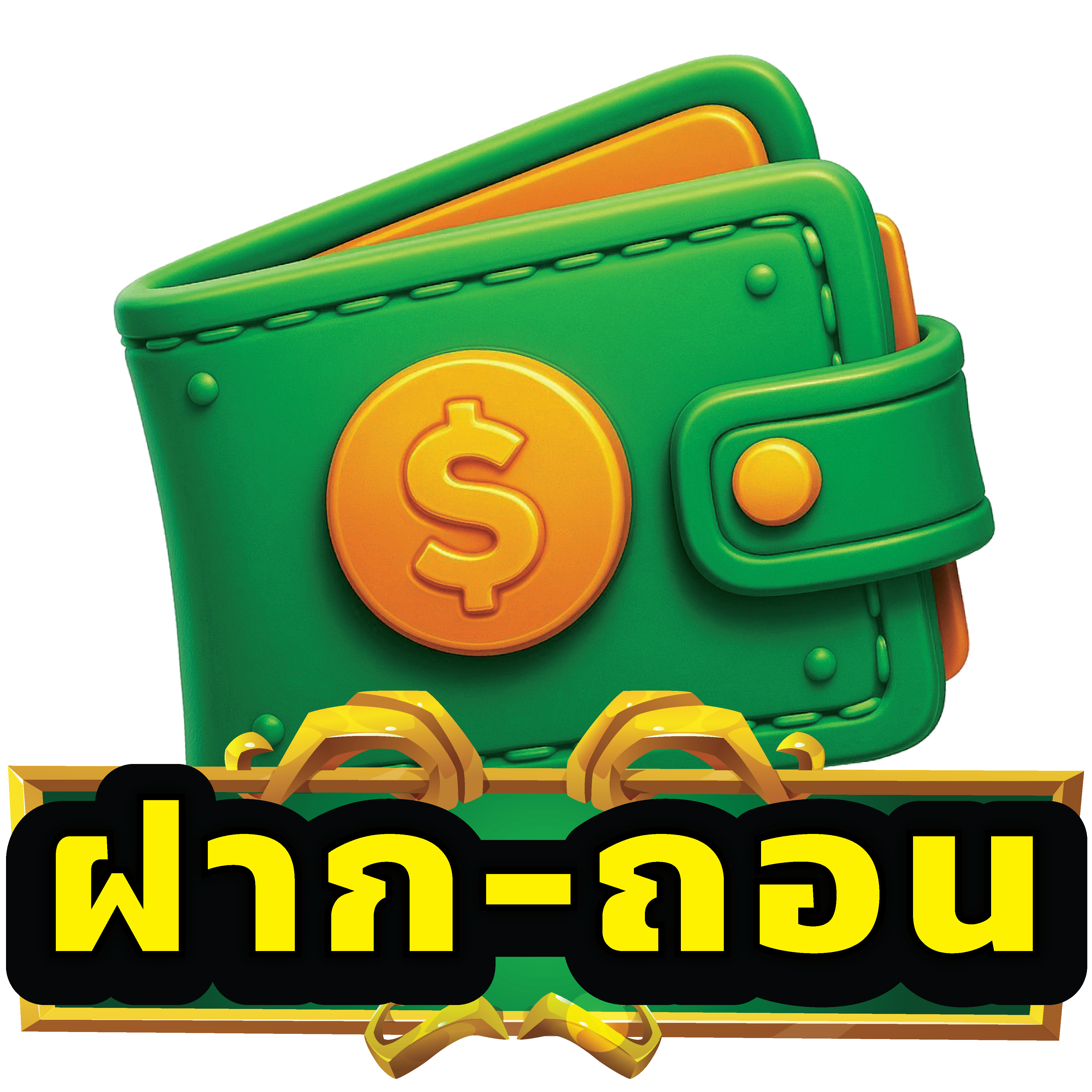 ฝาก-ถอน