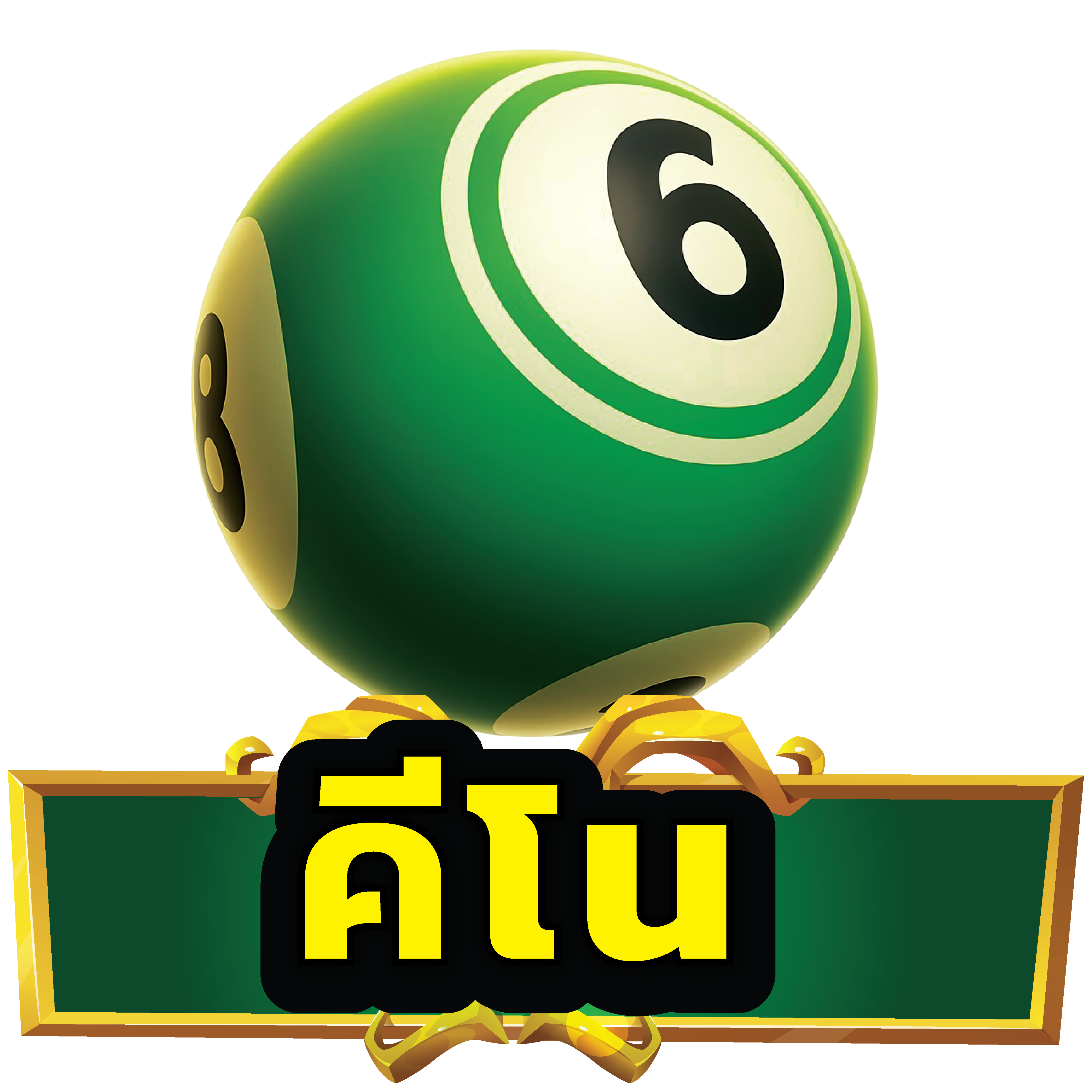 คีโน่