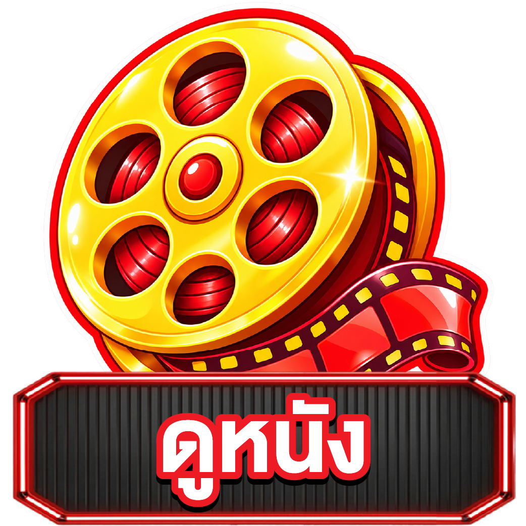 ดูหนังฟรี