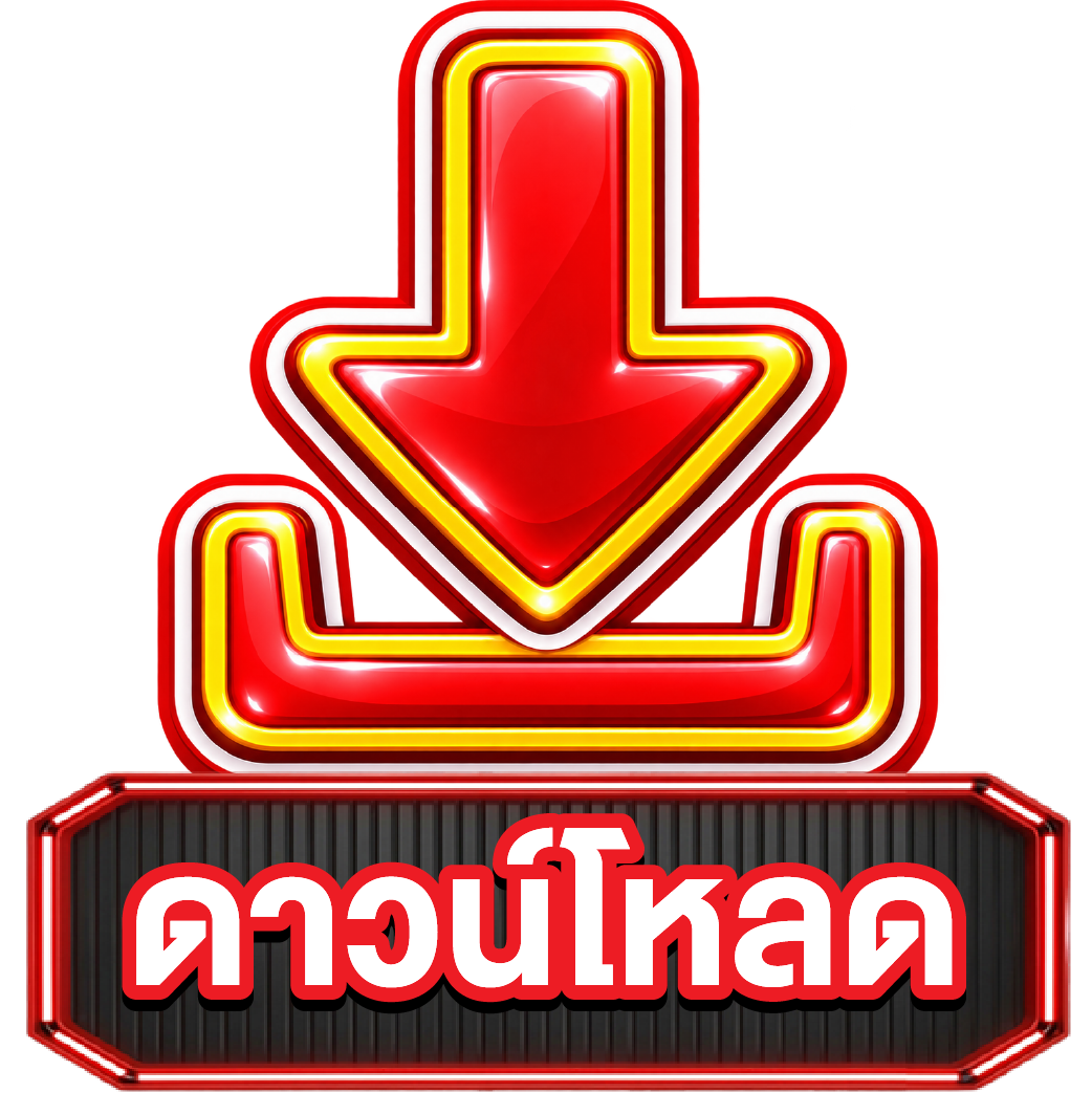 ดาวน์โหลด