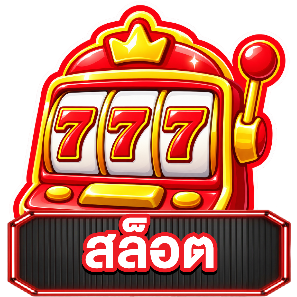 สล็อต