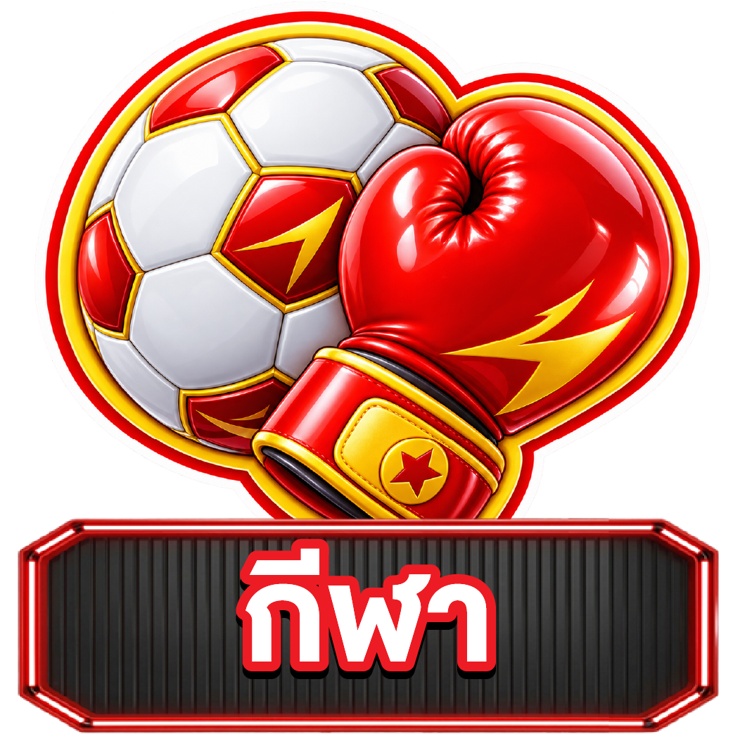 กีฬา