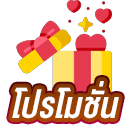โปรโมชั่น