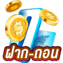 ฝาก-ถอน