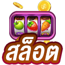 สล็อต