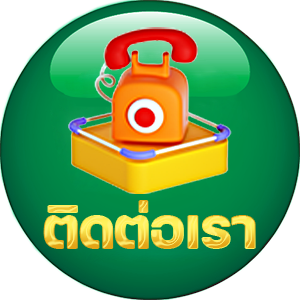 ติดต่อเรา