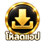 โหลดแอป