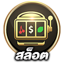 สล็อต