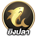 ตกปลา