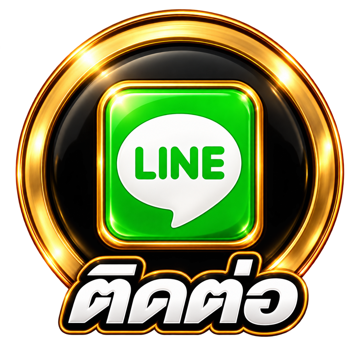 ติดต่อเรา