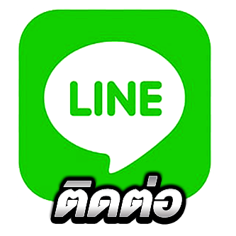 ติดต่อเรา