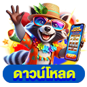 ดาวน์โหลด