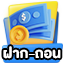 ฝาก-ถอน