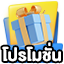 โปรโมชั่น
