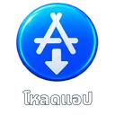 โหลดแอป