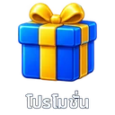 โปรโมชั่น